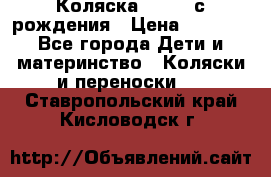 Коляска APRICA с рождения › Цена ­ 7 500 - Все города Дети и материнство » Коляски и переноски   . Ставропольский край,Кисловодск г.